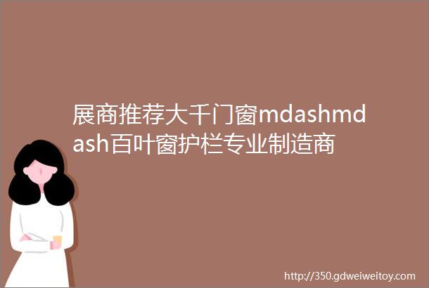 展商推荐大千门窗mdashmdash百叶窗护栏专业制造商