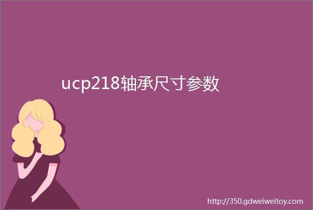 ucp218轴承尺寸参数