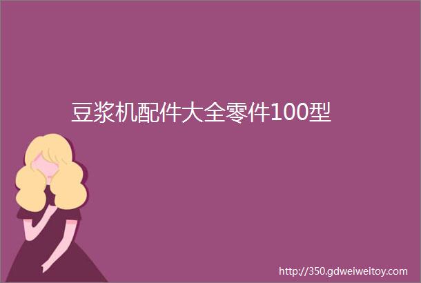 豆浆机配件大全零件100型