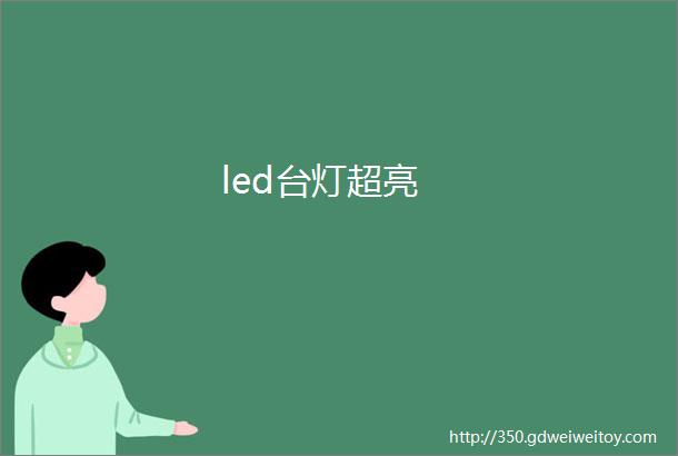 led台灯超亮