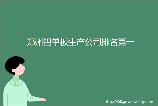 郑州铝单板生产公司排名第一