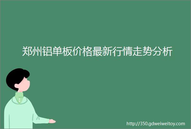 郑州铝单板价格最新行情走势分析