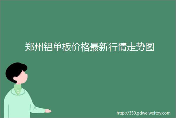 郑州铝单板价格最新行情走势图