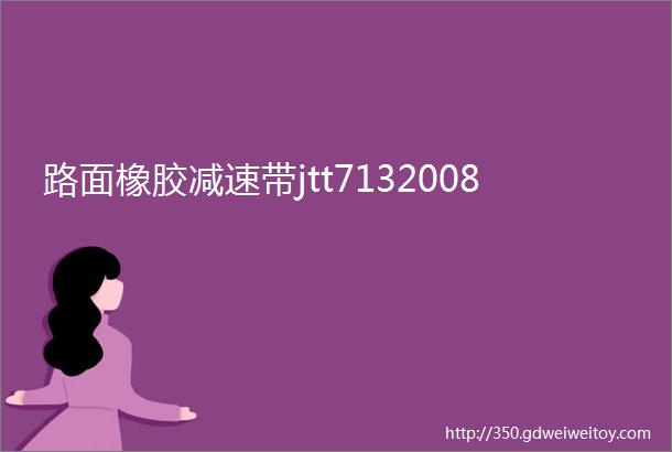 路面橡胶减速带jtt7132008