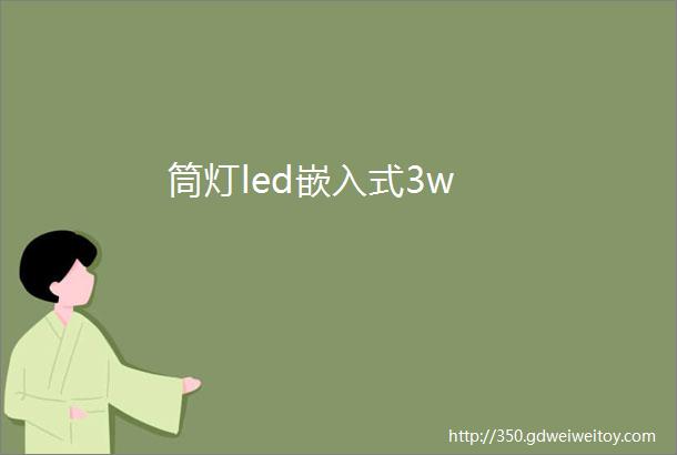 筒灯led嵌入式3w