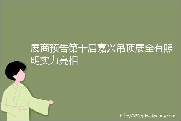 展商预告第十届嘉兴吊顶展全有照明实力亮相