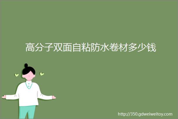 高分子双面自粘防水卷材多少钱