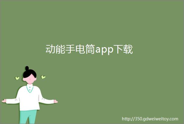 动能手电筒app下载