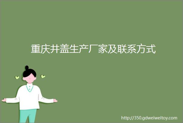 重庆井盖生产厂家及联系方式