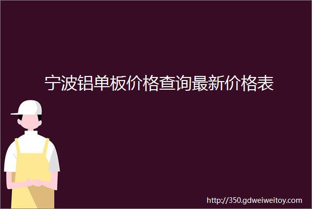 宁波铝单板价格查询最新价格表