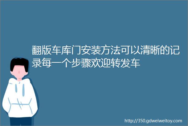 翻版车库门安装方法可以清晰的记录每一个步骤欢迎转发车