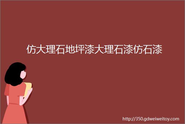 仿大理石地坪漆大理石漆仿石漆