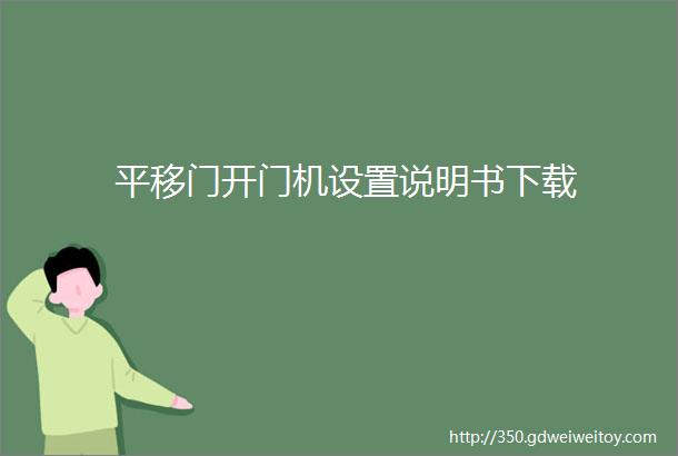 平移门开门机设置说明书下载