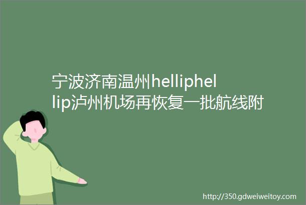 宁波济南温州helliphellip泸州机场再恢复一批航线附各航空公司咨询电话